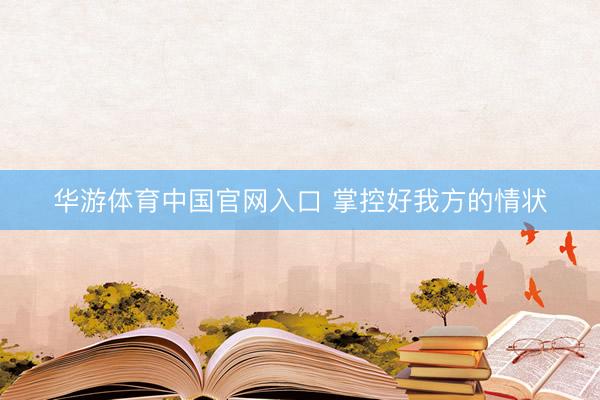 华游体育中国官网入口 掌控好我方的情状