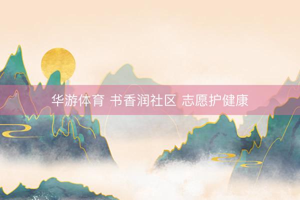 华游体育 书香润社区 志愿护健康