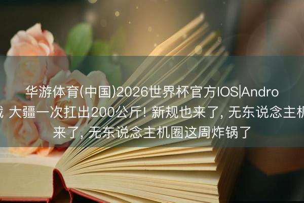华游体育(中国)2026世界杯官方IOS|Android手机app下载 大疆一次扛出200公斤! 新规也来了, 无东说念主机圈这周炸锅了