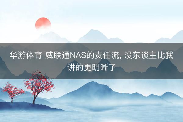 华游体育 威联通NAS的责任流, 没东谈主比我讲的更明晰了