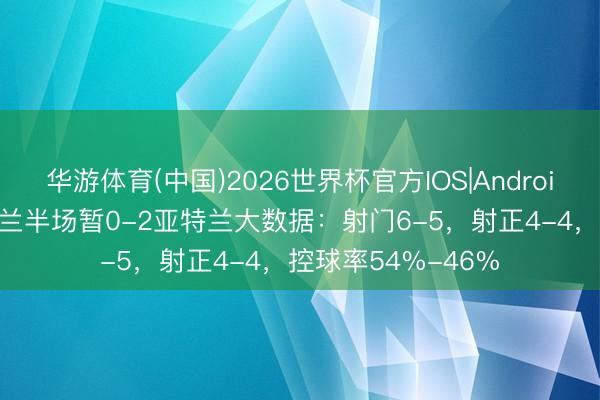 华游体育(中国)2026世界杯官方IOS|Android手机app下载 米兰半场暂0-2亚特兰大数据：射门6-5，射正4-4，<a href=