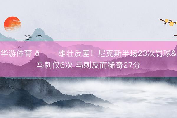 华游体育 😭雄壮反差！尼克斯半场23次罚球&马刺仅6次 马刺反而稀奇27分