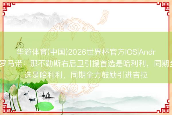 华游体育(中国)2026世界杯官方IOS|Android手机