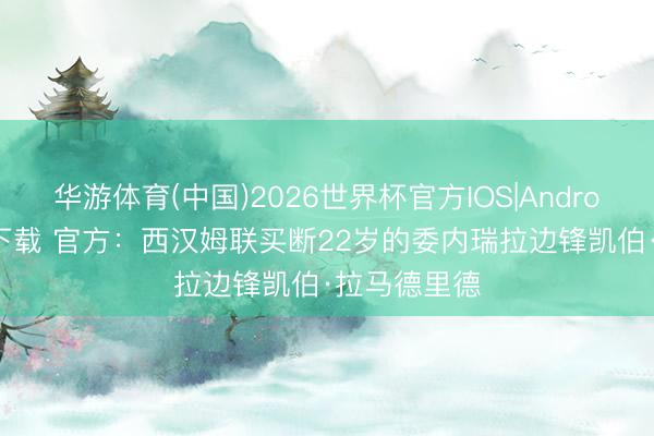 华游体育(中国)2026世界杯官方IOS|Android手机